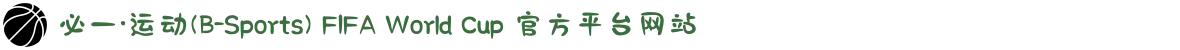 必一·运动(B-Sports) FIFA World Cup 官方平台网站